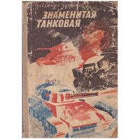 Знаменитая танковая