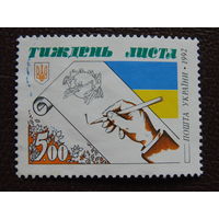 Украина 1992 г. День письма.