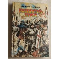 Дарваш Йожеф. Победитель турок. Исторический роман. 1991