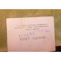 Бiлет чытача.Библиотека им.В.И.Ленина.1981г.