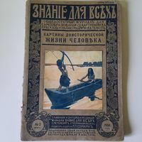 А.В.Елисеев. Картины доисторической жизни человека. 1914г. Редкость.