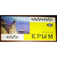 История путешествий: Крым. Туристская схема. 1976 год