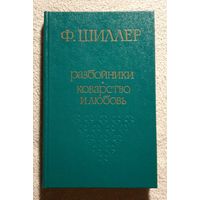 Разбойники | Коварство и любовь | Пьесы | Ф. Шиллер