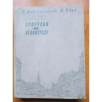 Прогулки по Ленинграду / П. Новопольский, М. Ивин (1959 г.)