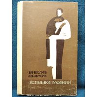 В. Адамчик. Вспышка молнии. 1970 год