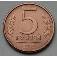 5 рублей 1992 г, М.