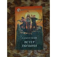 Алексей Пехов, Елена Бычкова. Ветер Полыни. Серия: Фантастический боевик.