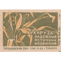 Спичечные этикетки ф.Туринск. Кукуруза - надёжный источник изобилия. 1961 год