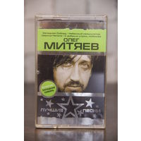 Аудиокассета запечатанная Олег Митяев.