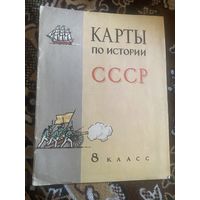 Карты по истории СССР. 8 класс. 1978 год