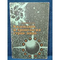 В.В. Цыбульский  Календари и хронология стран мира