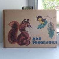 Альбом для рисования СССР