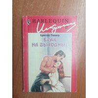 Кристин Риммер "Брак на выходные" из серии "Harlequin"