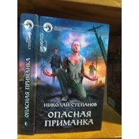 Степанов Н. "Опасная приманка". Серия "Фантастический боевик".