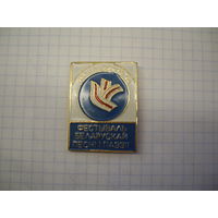 Знак 1993 года фестиваль Белорусской песьни и поэзии Молодечно
