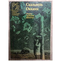 Сборник "Скальпель Оккама" (серия "Библиотека журнала "Иностранная литература")