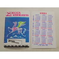 Карманный календарик. Алма-Ата. 1981 год