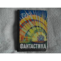 Сборник "Фантастика 1965". Выпуск 3.