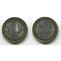 Россия. 10 рублей (2005, XF) [Боровск]