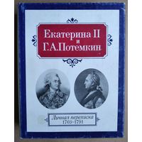 Екатерина II и Г.А. Потемкин. Личная переписка. 1769-1791 Серия: Литературные Памятники.