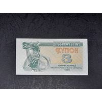 3 карбованца 1991 года. Украина. UNC