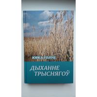 Юрка Голуб - Дыханне трыснягоў: паэзія, эсэ, артыкулы, эпісталярый (перапіска з Л. Геніюш і Р. Семашкевічам - дакумент эпохі)