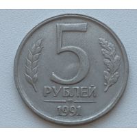 Россия. 5 рублей 1991 года.