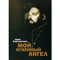 Мой огненный ангел