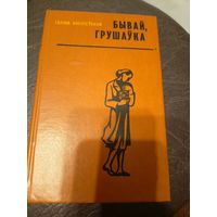 Галіна Васілеўская. "Бывай, Грушаўка"\9д