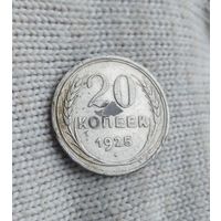 20 копеек 1925