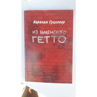 Книга Из Виленского гетто.2008г.