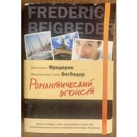 Ф. Бегбедер Романтический эгоист