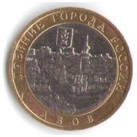 10 рублей 2008 г. Азов ММД _состояние XF/aUNC