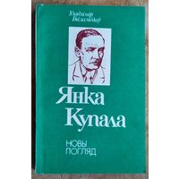 Уладзімір Гніламёдаў. Янка Купала: новы погляд: дапаможнік для настаўніка.