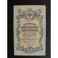 Продажа коллекции с 1 рубля! Банкноты Российской империи 1909г. А.Коншин.