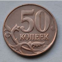 Россия, 50 копеек 2012 г. М.