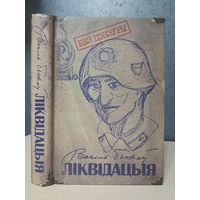 Васіль Быкаў Ліквідацыя. Без цэнзуры.