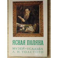 КОМПЛЕКТ ЧИСТЫХ ОТКРЫТОК 18 шт. "ЯСНАЯ ПОЛЯНА. МУЗЕЙ УСАДЬБА Л.Н. ТОЛСТОГО" 1972 ГОД