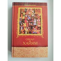 Омар Хайям. Избранное // Серия: Библиотека поэзии