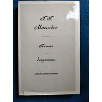 Г.Г. Мясоедов  Письма, документы, воспоминания