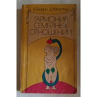 Гармония семейных отношений/Владин В., Капустин Д. 1991 (серия библиотека семьи)