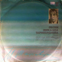 Песни Микаэла Таривердиева, Галина Беседина и Сергей Тараненко, LP 1979