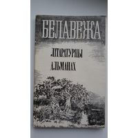 Белавежа: літаратурны альманах (Беласток). 1988 г.