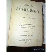 Посмертное издание 1901 года Сочинения Г . П . Данилевского . Редкое