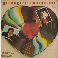 LP Алиса Мон и группа "Лабиринт" 1987 - Возьми моё сердце. Песни Сергея Муравьёва
