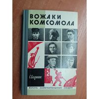 Сборник "Вожаки комсомола" из серии "Жизнь замечательных людей. ЖЗЛ"