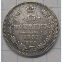 15 копеек 1861г. спб