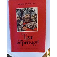 Детская книга.Три богатыря.1979г.