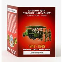 Альбом с сувенирными монетами 12 х 1 рубль Оружие Советской Армии - Артиллерия ВОВ