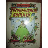 Гугуцэ-капитан корабля.С.Вангели.Рис.И.К абакова.Детская литература 1980г.*